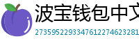 波宝钱包中文版下载